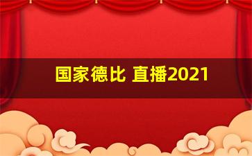 国家德比 直播2021